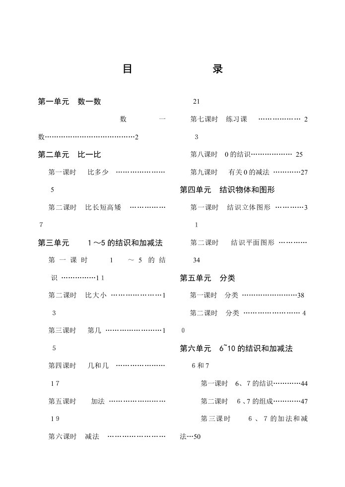 2023年新人教版小学一年级数学上册精品教案全册