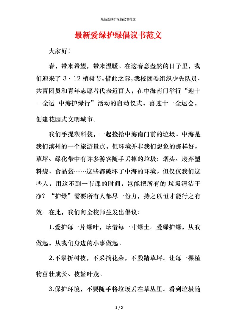 最新爱绿护绿倡议书范文