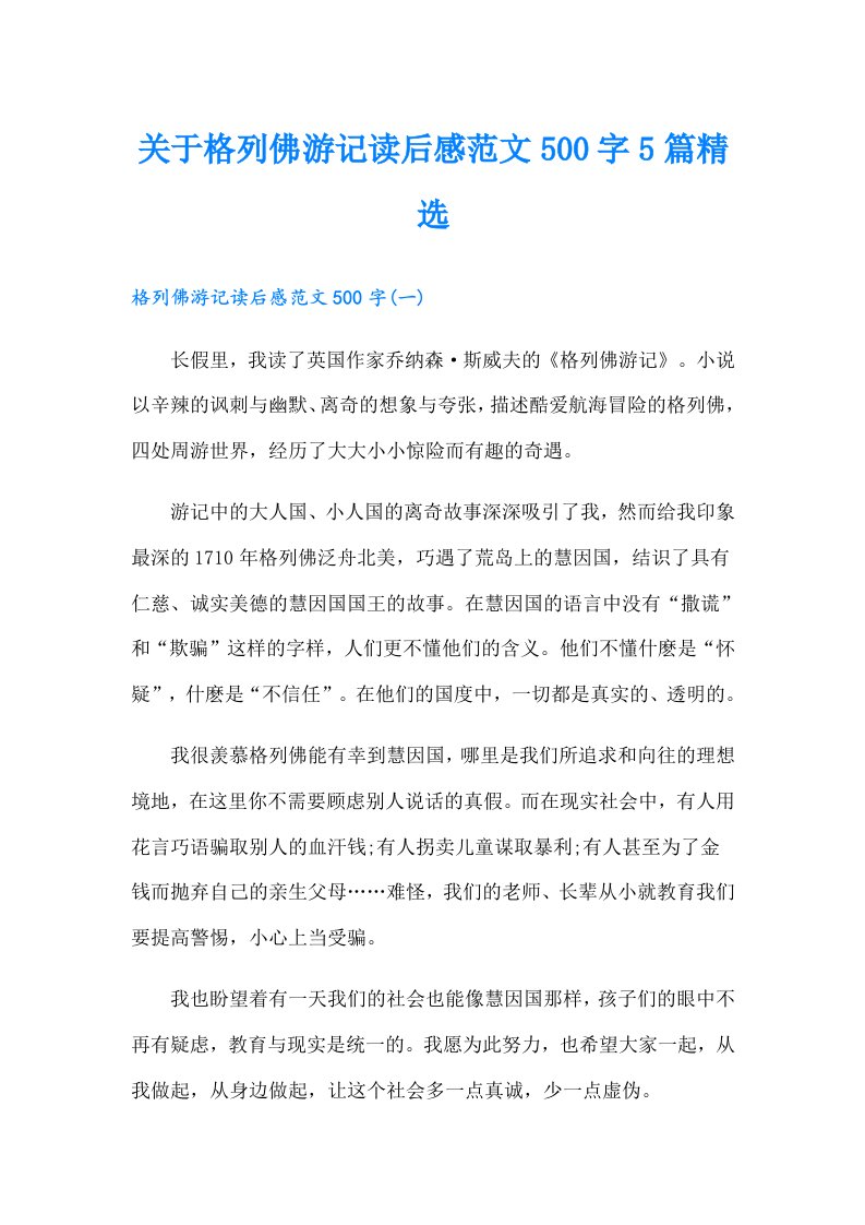 关于格列佛游记读后感范文500字5篇精选