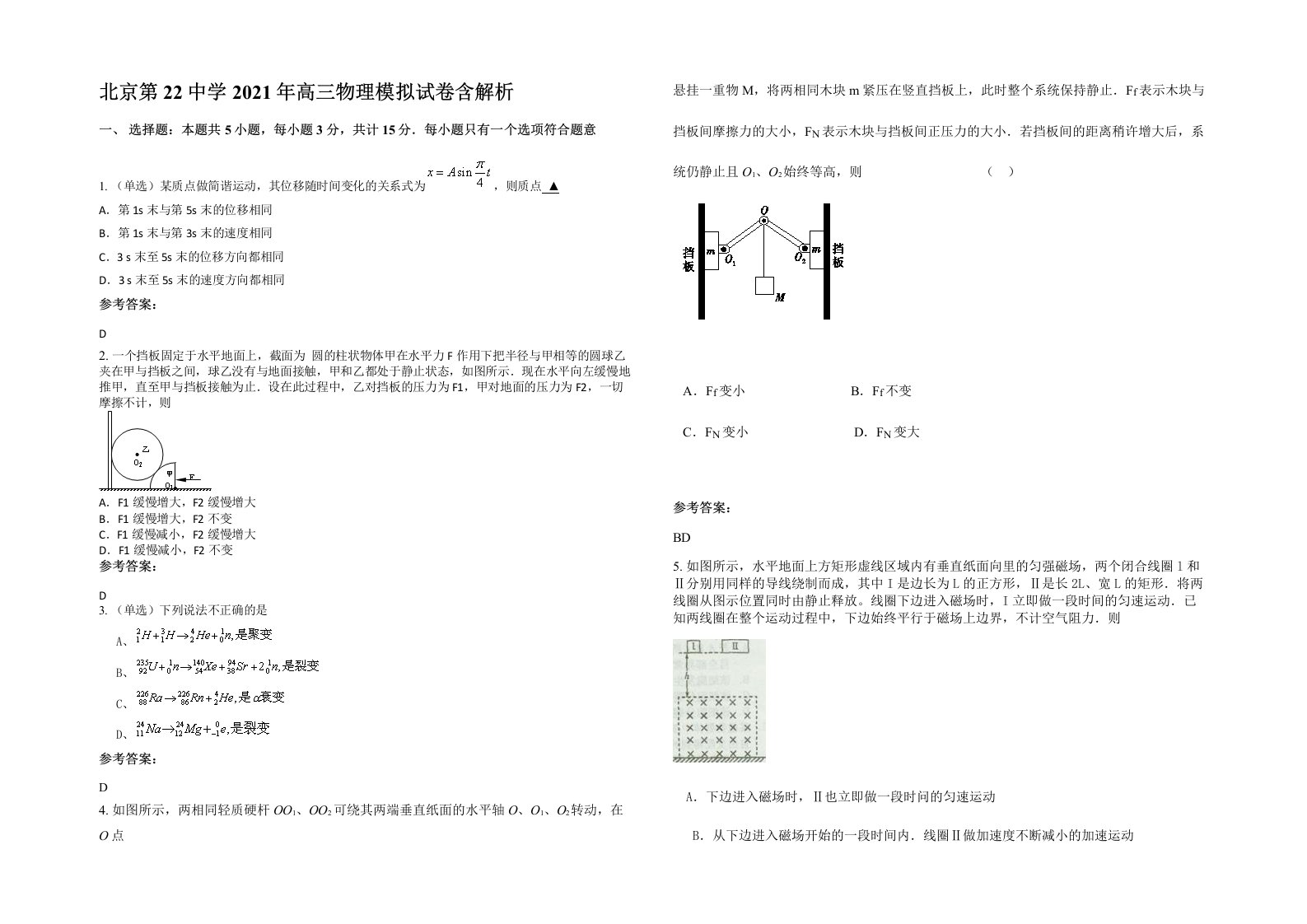 北京第22中学2021年高三物理模拟试卷含解析