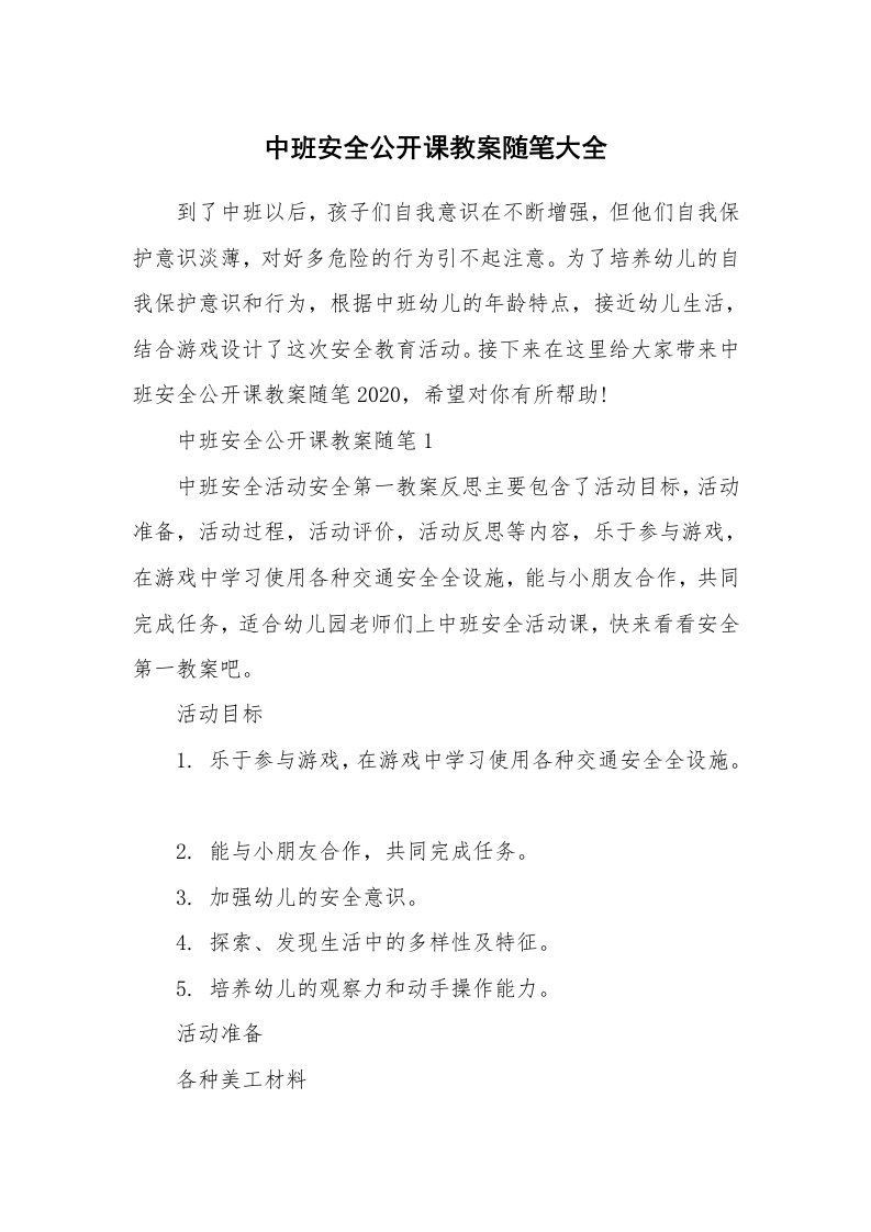 教育随笔_中班安全公开课教案随笔大全