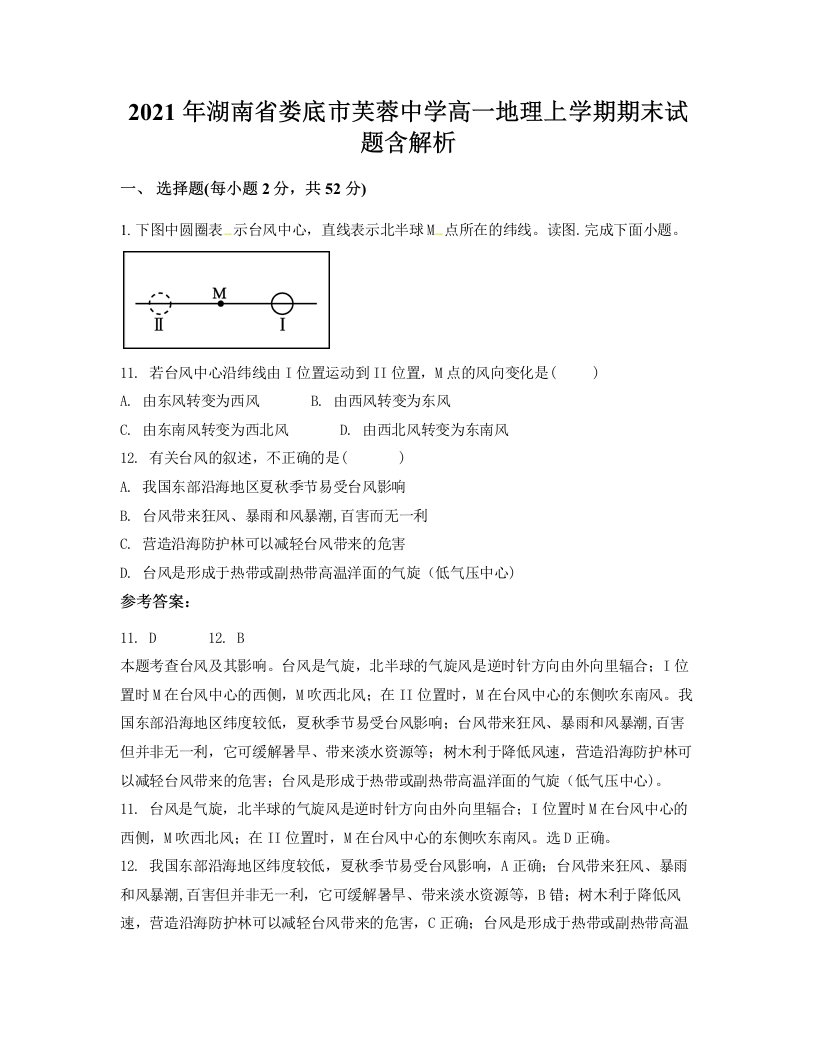 2021年湖南省娄底市芙蓉中学高一地理上学期期末试题含解析