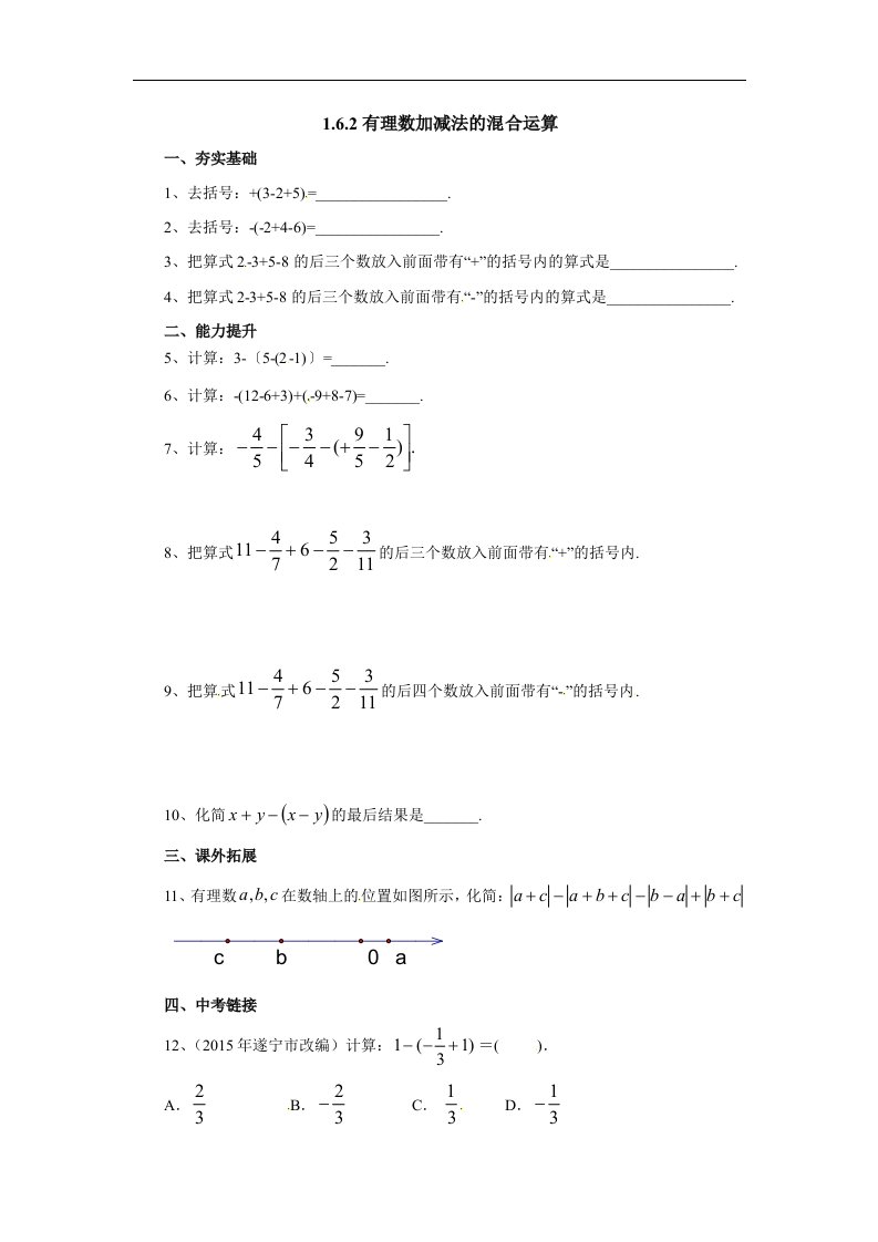 2017秋北京课改版数学七上1.6.2《有理数加减法的混合运算》同步练习