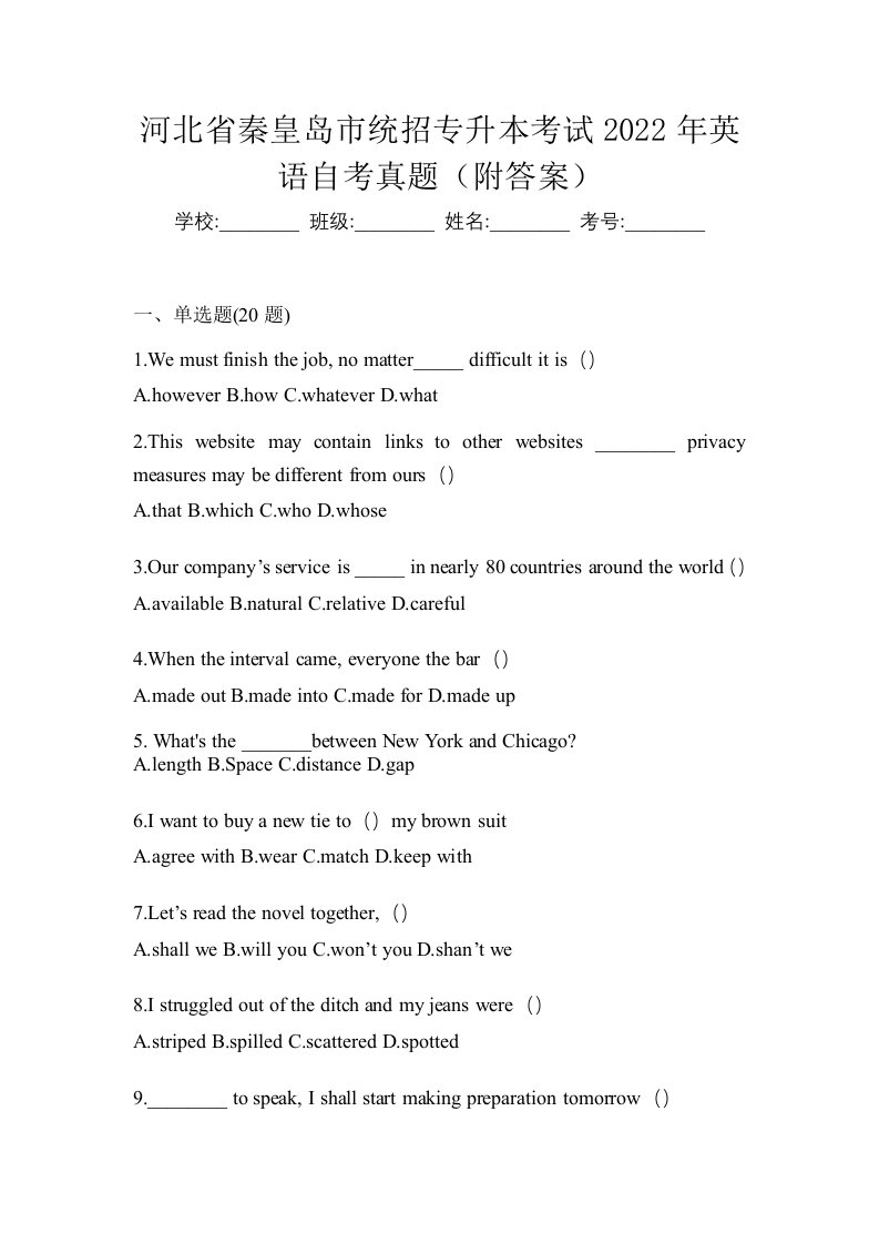 河北省秦皇岛市统招专升本考试2022年英语自考真题附答案