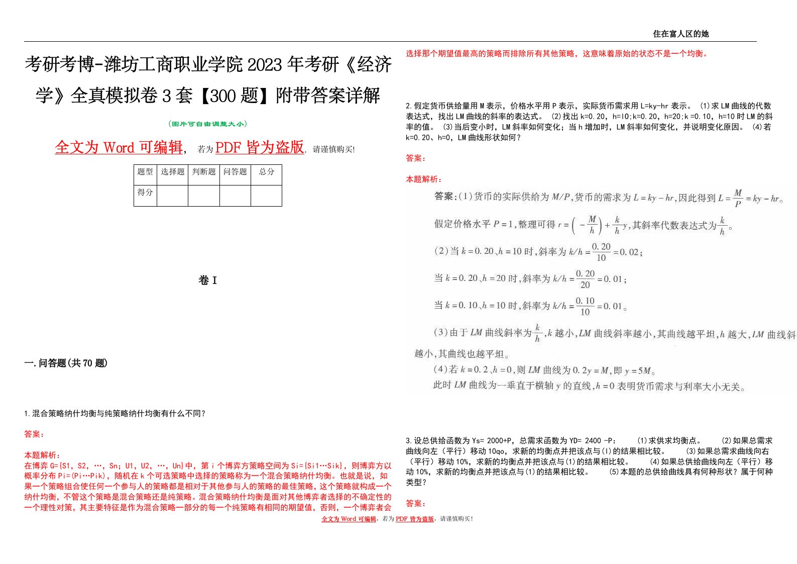 考研考博-潍坊工商职业学院2023年考研《经济学》全真模拟卷3套【300题】附带答案详解V1.0