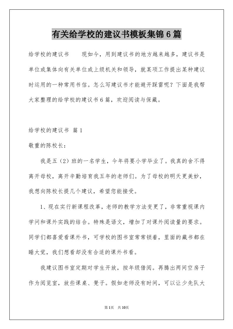 有关给学校的建议书模板集锦6篇