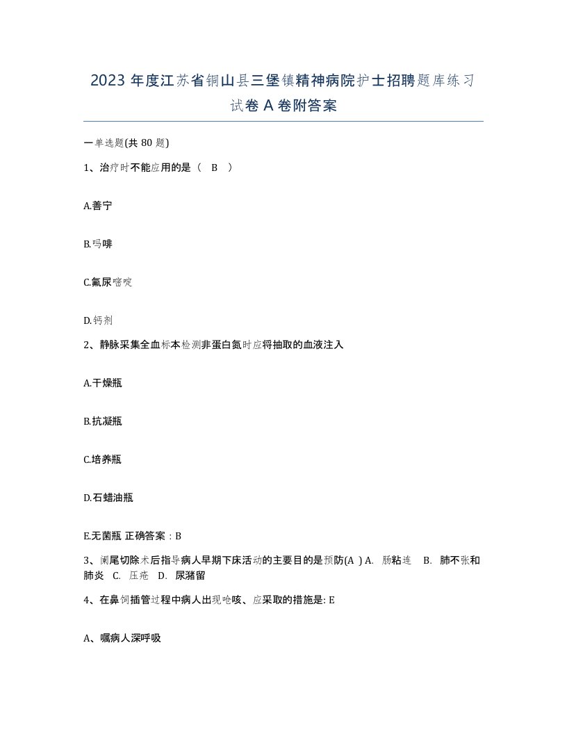 2023年度江苏省铜山县三堡镇精神病院护士招聘题库练习试卷A卷附答案