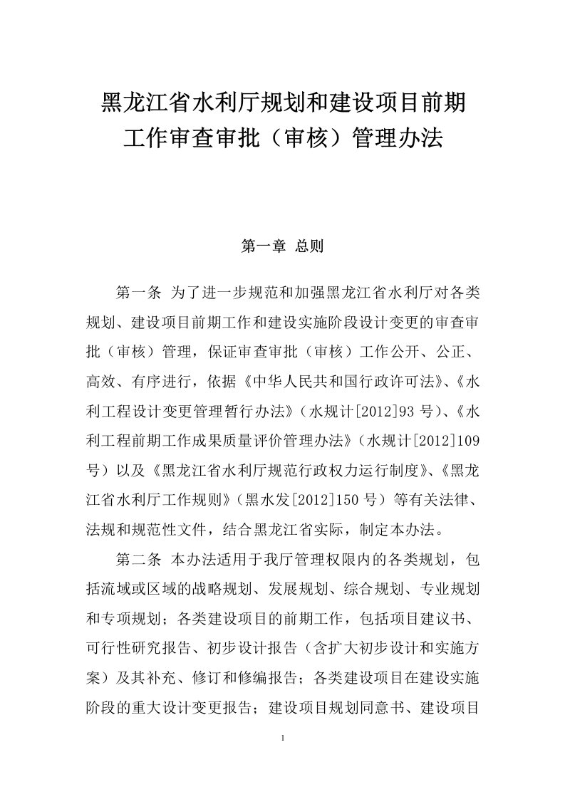 黑龙江省水利厅规划和建设项目前期工作审查审批(审核)管理办法