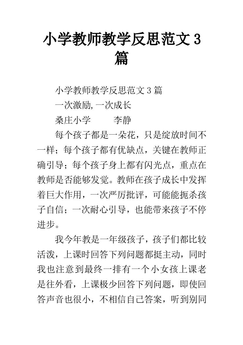 小学教师教学反思范文3篇