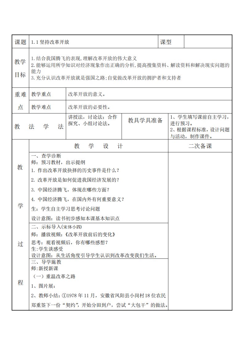 九年级道德与法治上册第一课第一节教案