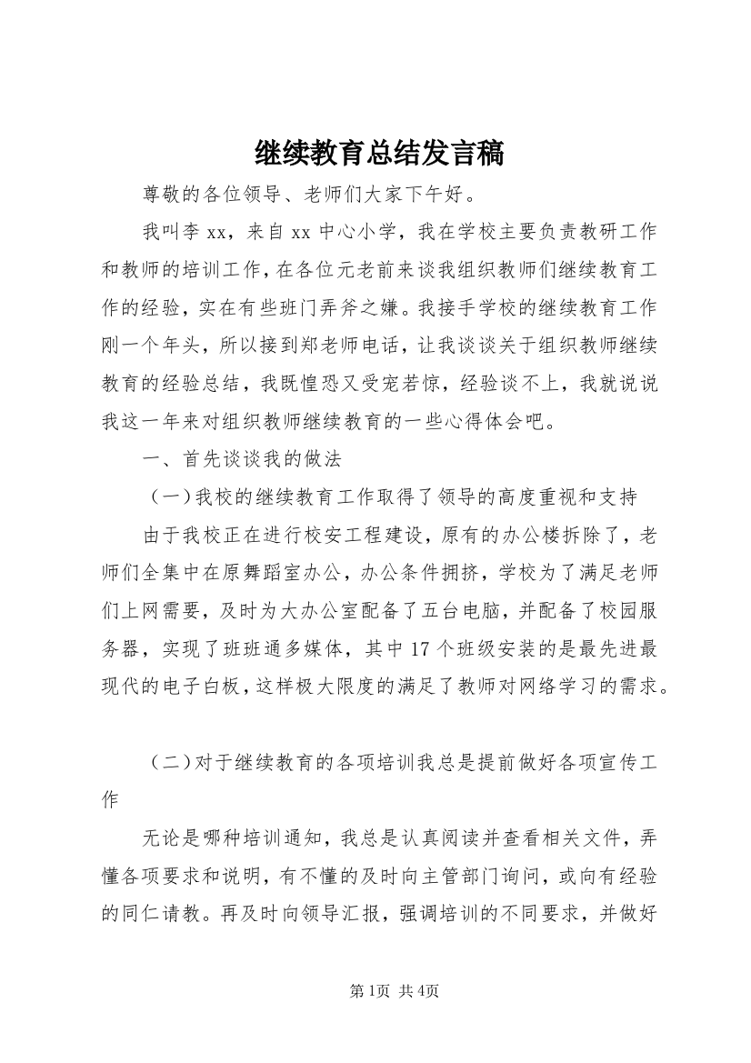 继续教育总结发言稿