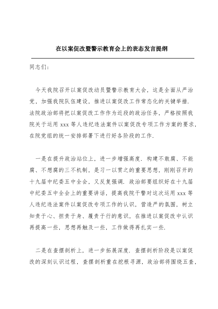 在以案促改暨警示教育会上的表态发言提纲