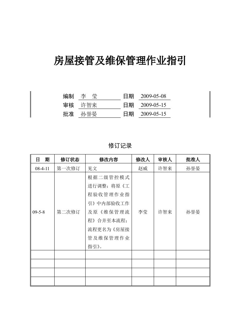 房屋接管及维保管理作业指引090515改