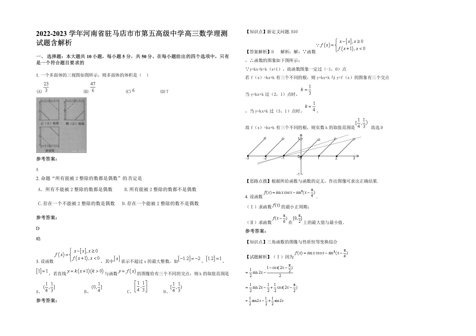 2022-2023学年河南省驻马店市市第五高级中学高三数学理测试题含解析