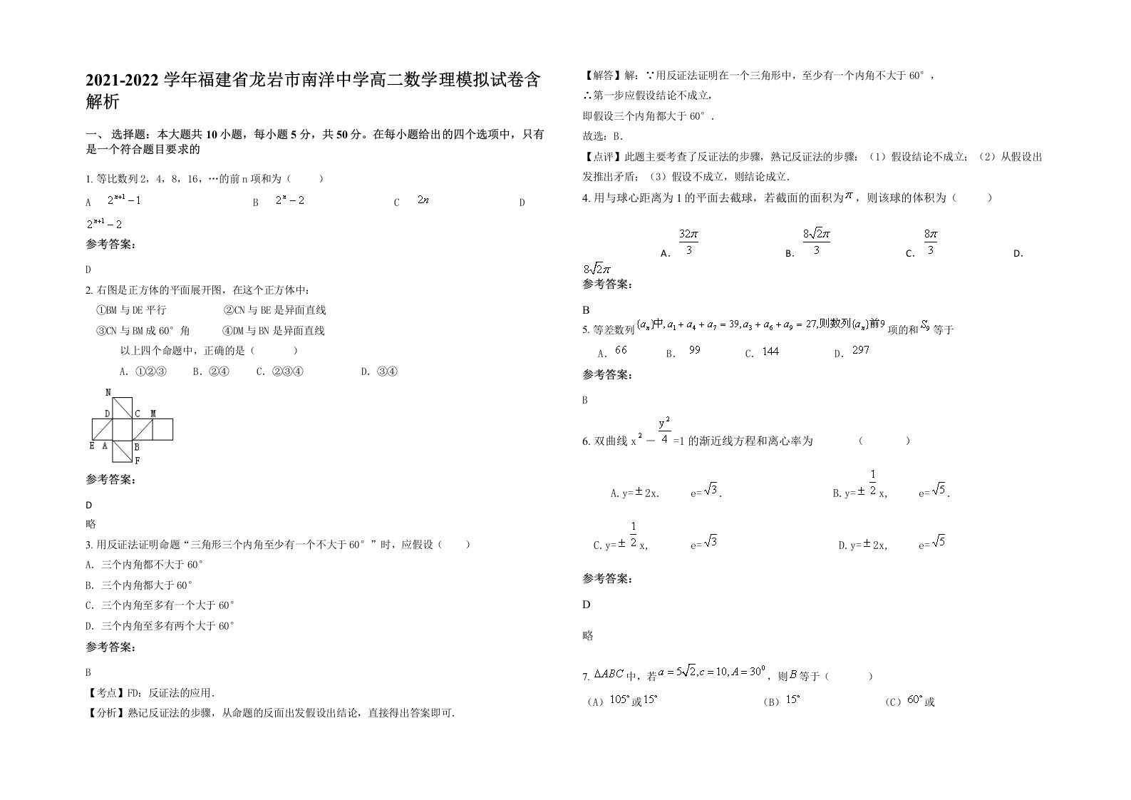 2021-2022学年福建省龙岩市南洋中学高二数学理模拟试卷含解析