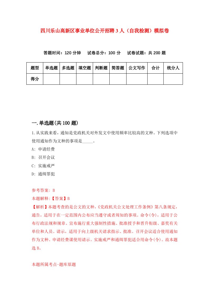 四川乐山高新区事业单位公开招聘3人自我检测模拟卷7