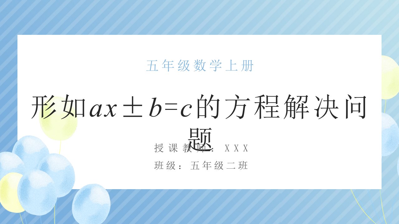 小学数学五年级上《用形如ax±b=c的方程解决问题》教学课件