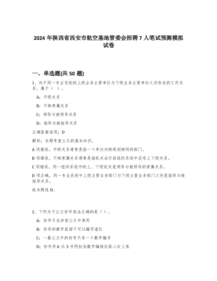 2024年陕西省西安市航空基地管委会招聘7人笔试预测模拟试卷-1