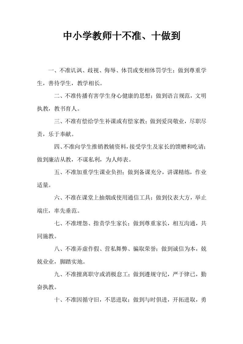 中小学教师十不准十做到