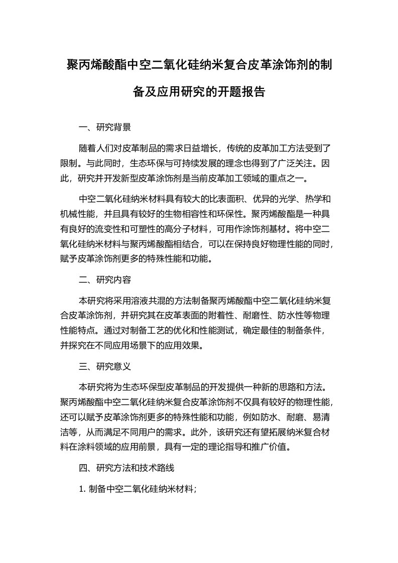 聚丙烯酸酯中空二氧化硅纳米复合皮革涂饰剂的制备及应用研究的开题报告