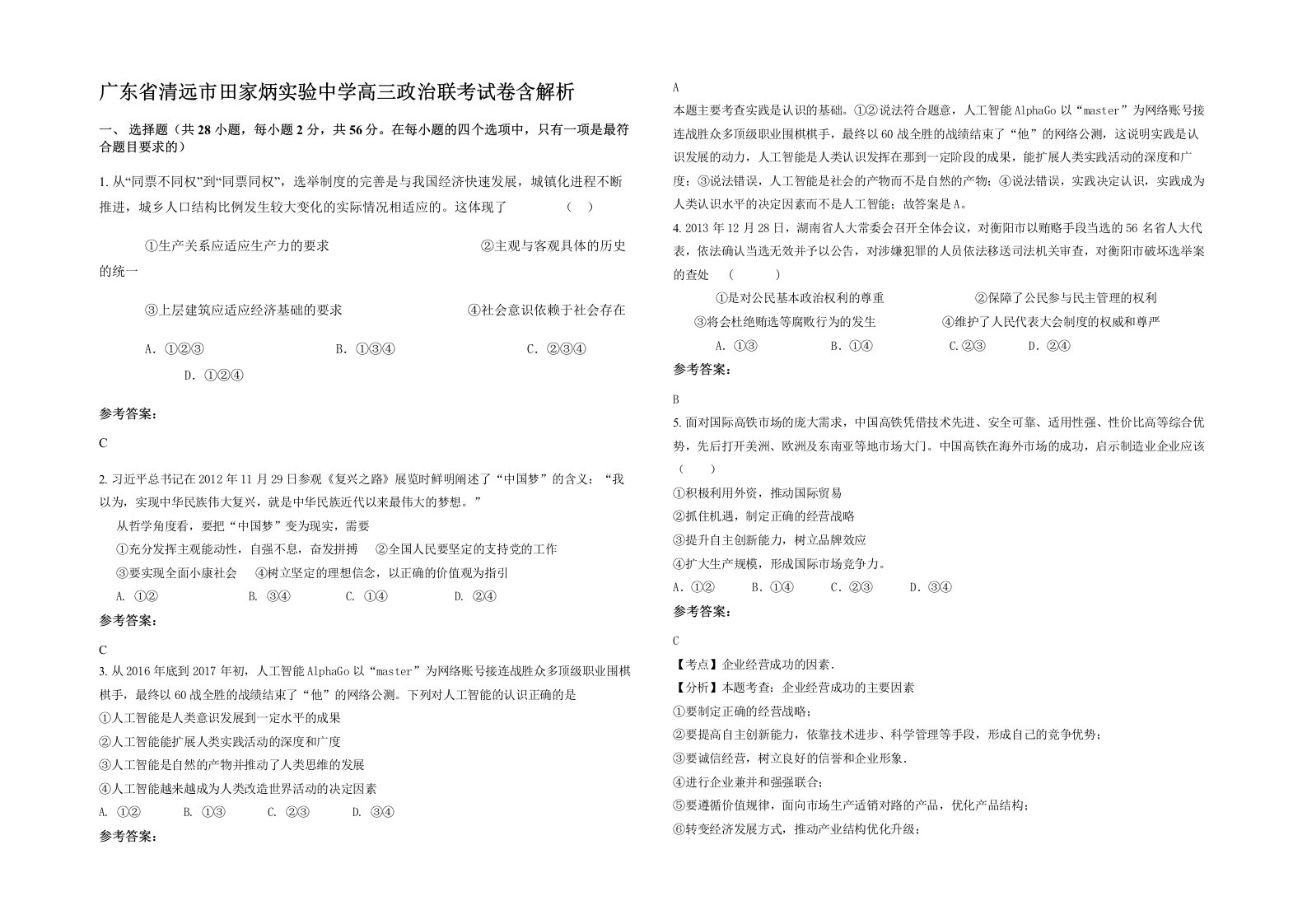 广东省清远市田家炳实验中学高三政治联考试卷含解析