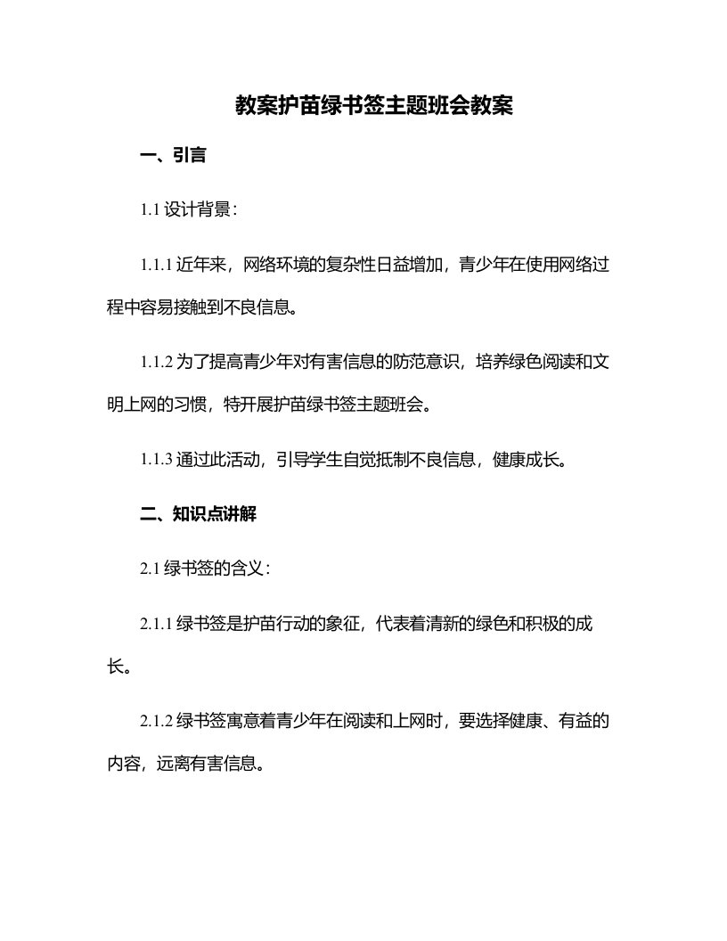 护苗绿书签主题班会教案