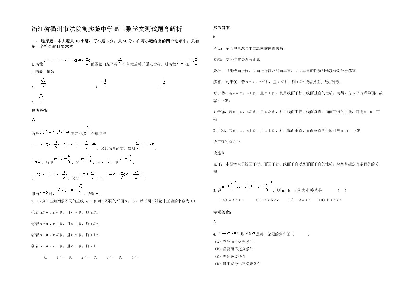 浙江省衢州市法院街实验中学高三数学文测试题含解析