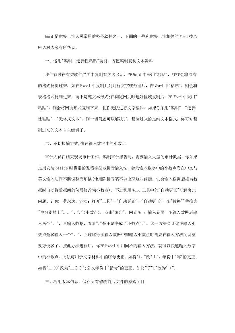 Word是财务工作人员常用的办公软件之一