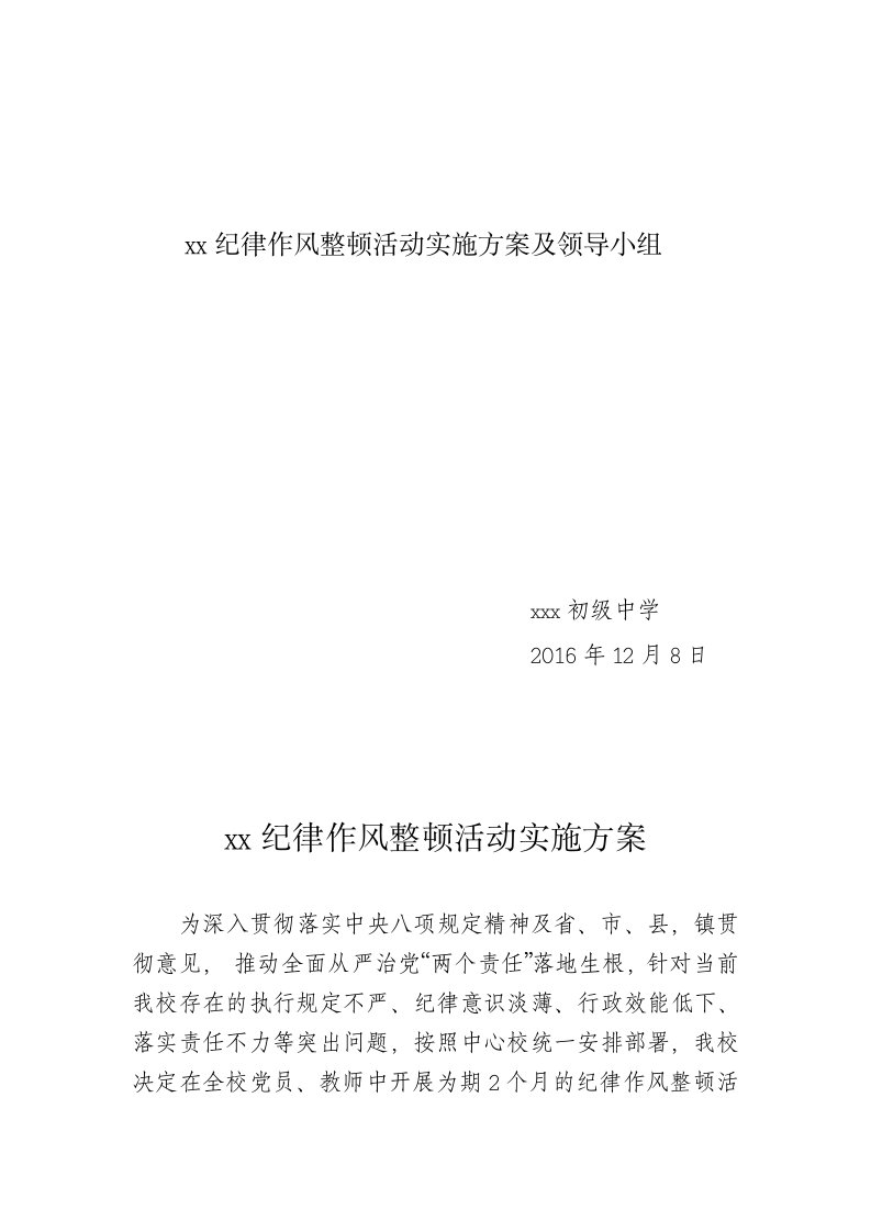 学校纪律作风整顿活动实施方案