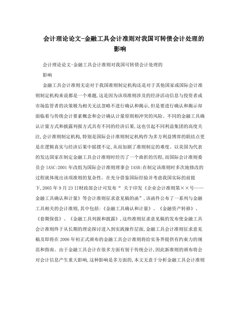 会计理论论文-金融工具会计准则对我国可转债会计处理的影响