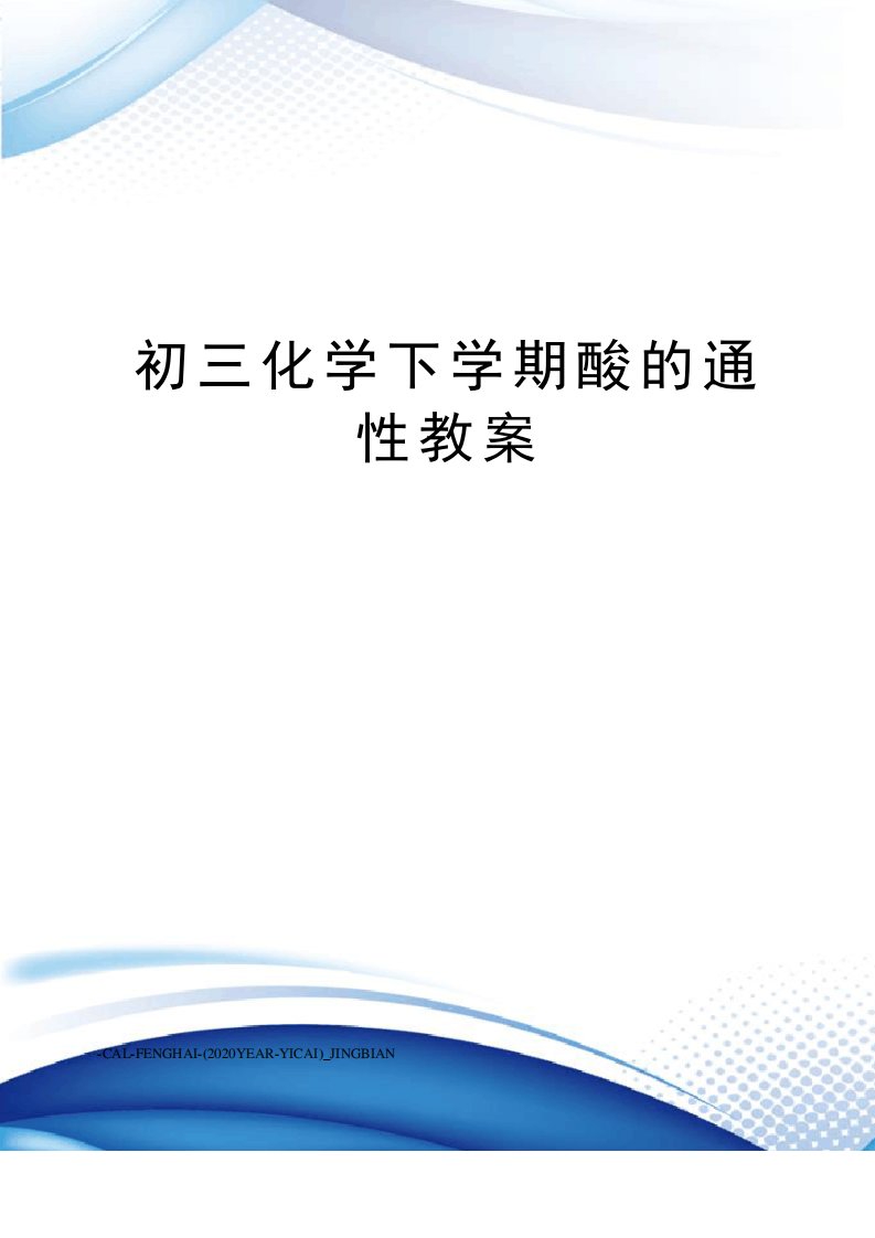 初三化学下学期酸的通性教案