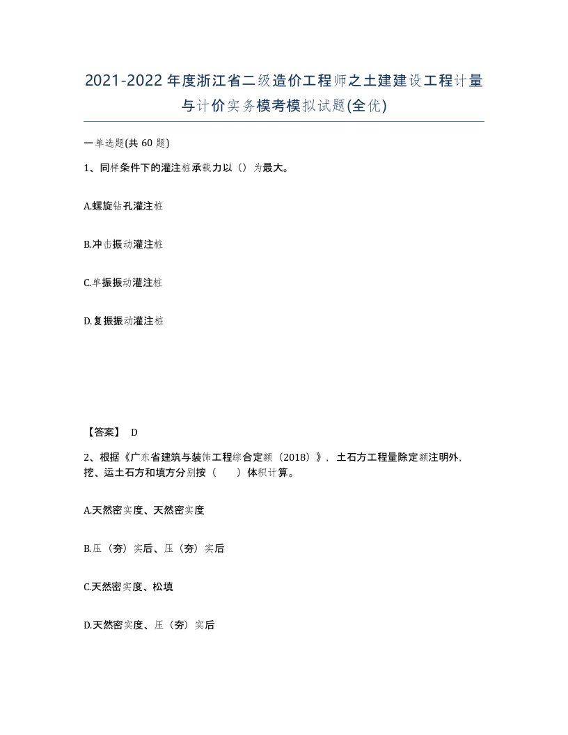 2021-2022年度浙江省二级造价工程师之土建建设工程计量与计价实务模考模拟试题全优