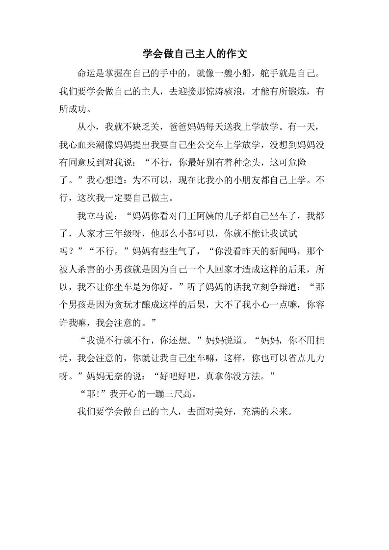 学会做自己主人的作文