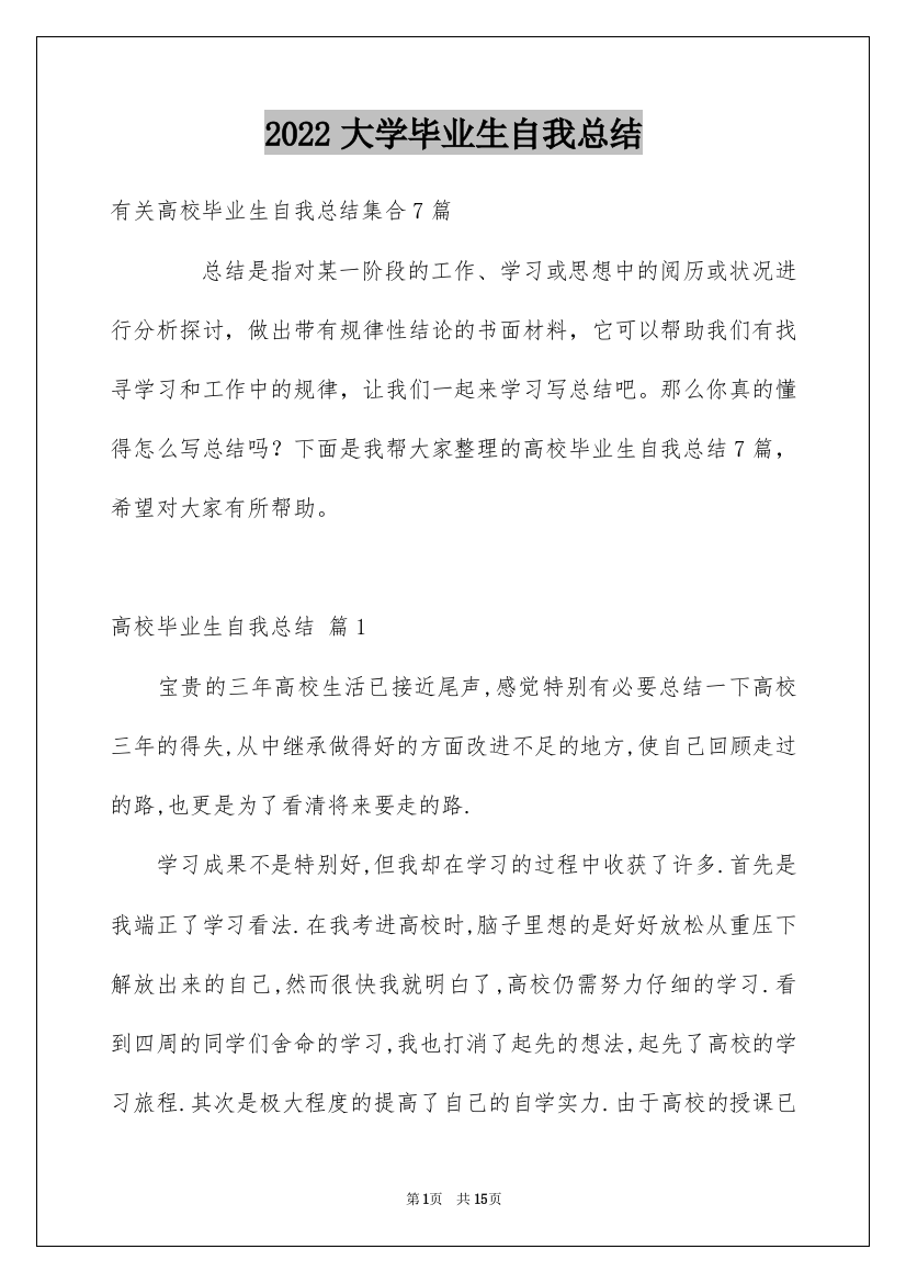 2022大学毕业生自我总结_3