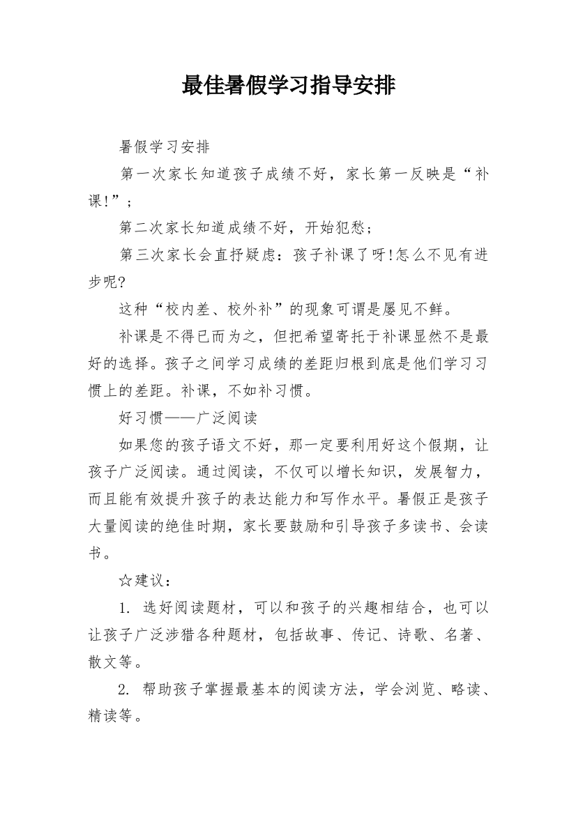 最佳暑假学习指导安排