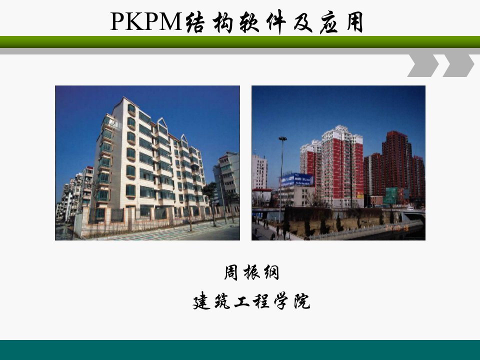 《PKPM结构软件及应用》PKPM简介及PMCAD建模教案编写