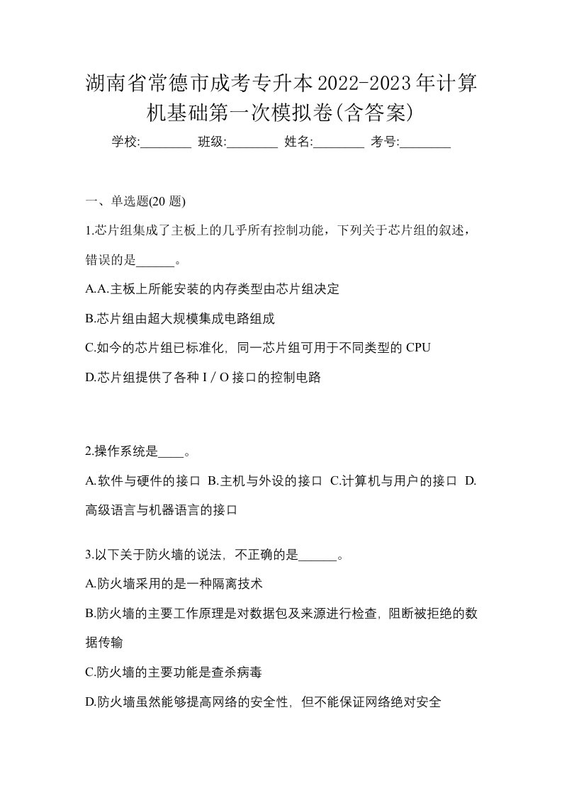 湖南省常德市成考专升本2022-2023年计算机基础第一次模拟卷含答案