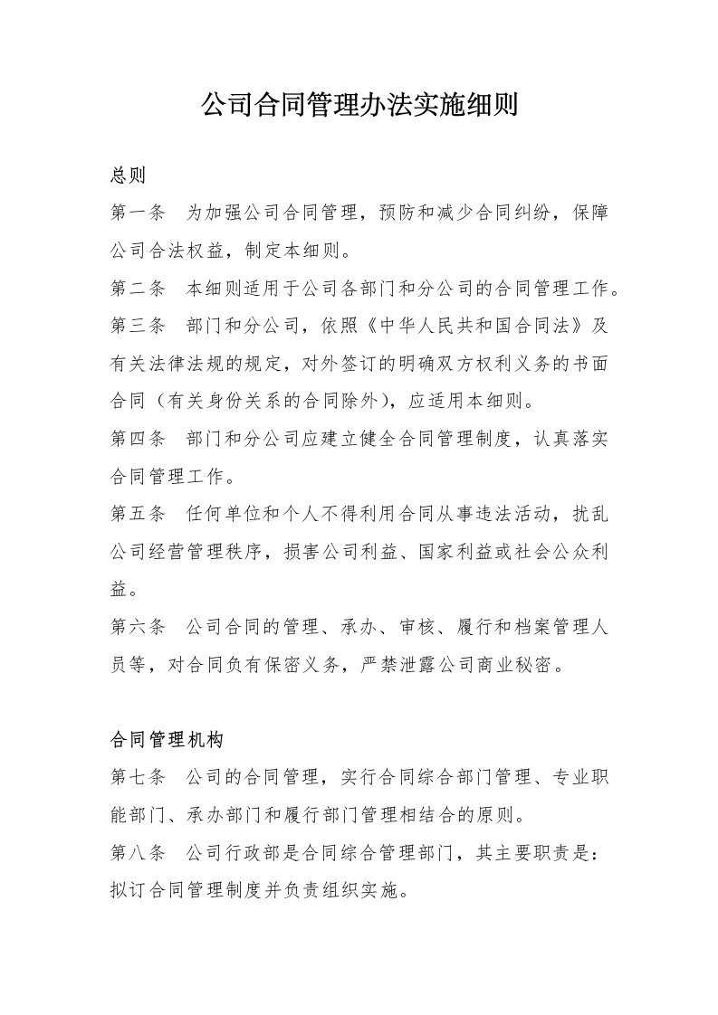 公司合同管理办法实施细则