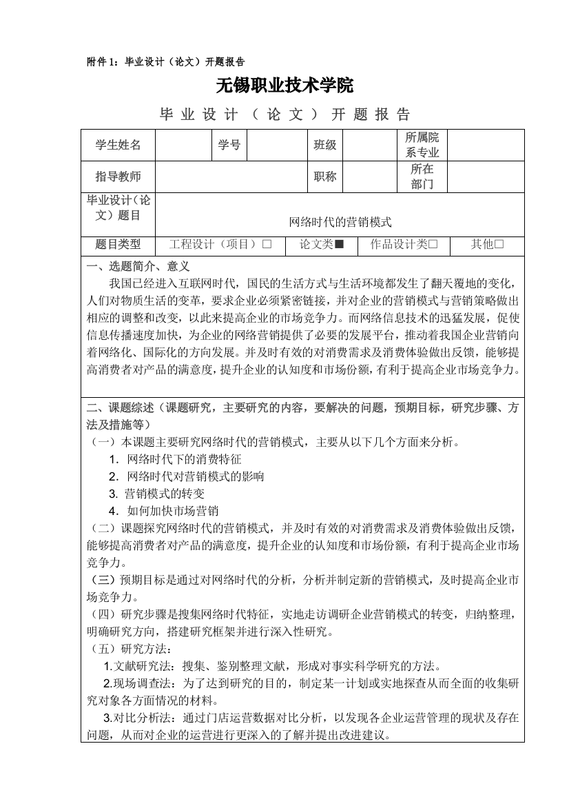 网络时代营销模式开题报告