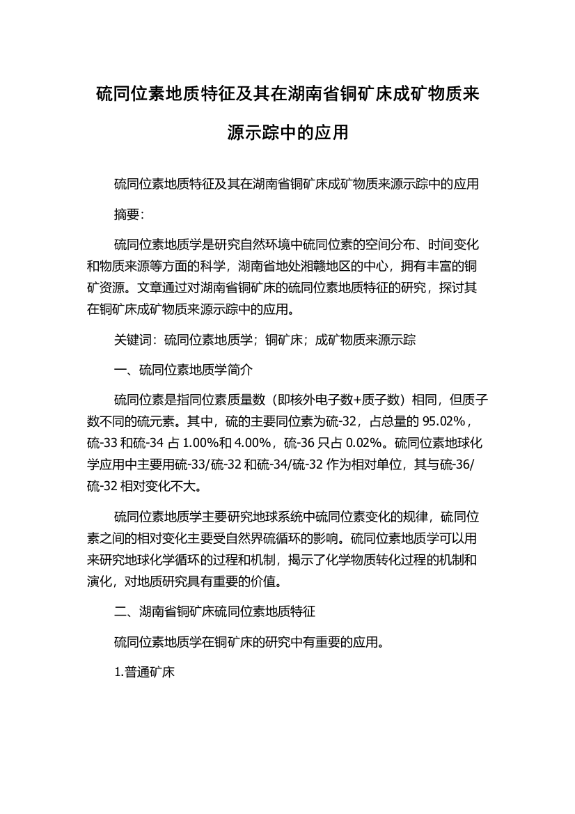 硫同位素地质特征及其在湖南省铜矿床成矿物质来源示踪中的应用