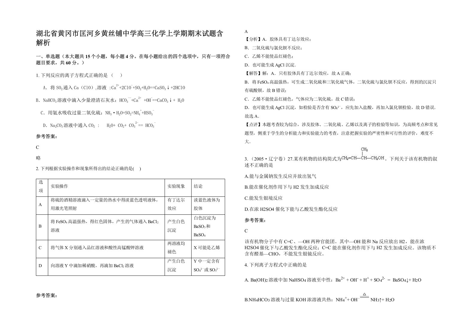 湖北省黄冈市匡河乡黄丝铺中学高三化学上学期期末试题含解析