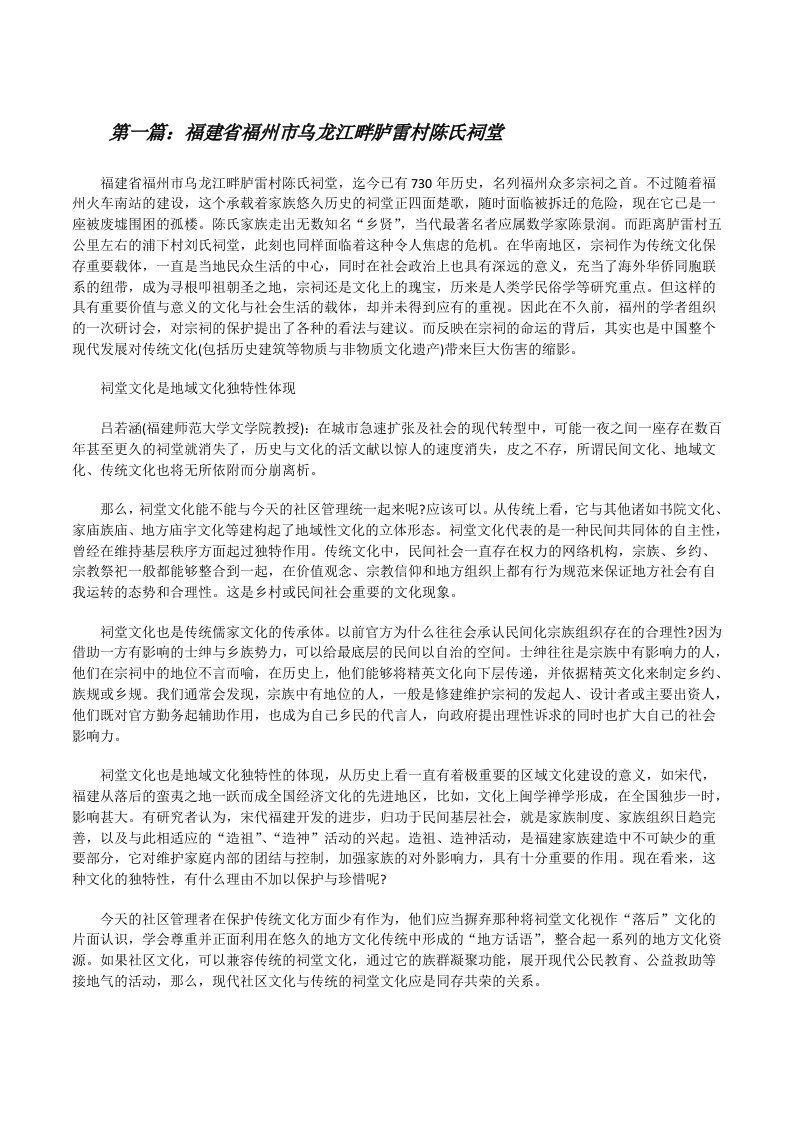 福建省福州市乌龙江畔胪雷村陈氏祠堂（精选合集）[修改版]