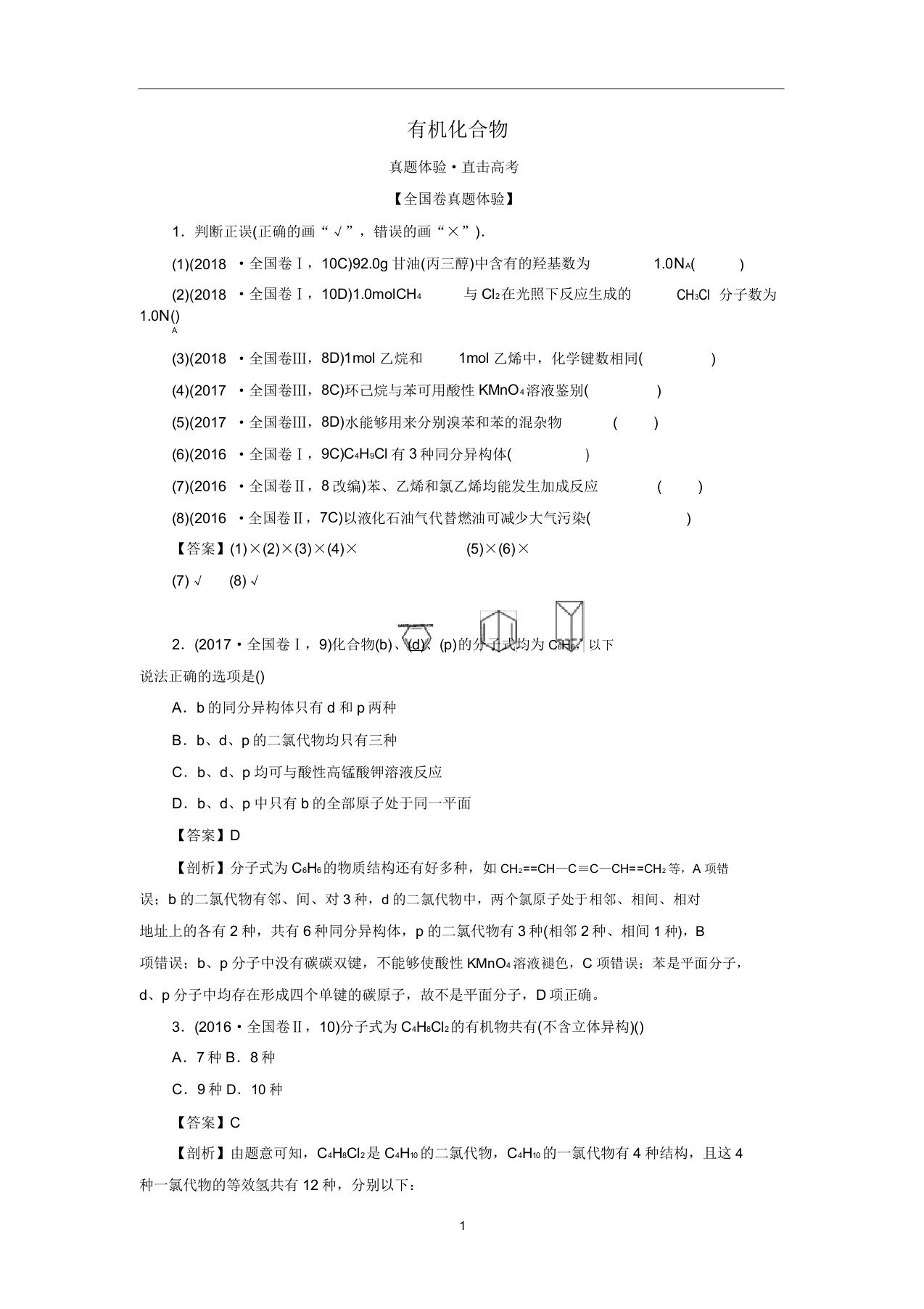 高考化学大一轮复习第九章有机化合物第1节真题检测含解析