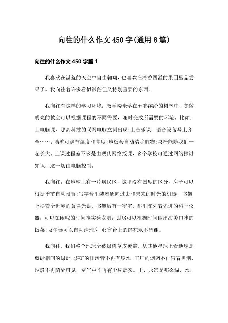 向往的什么作文450字(通用8篇)