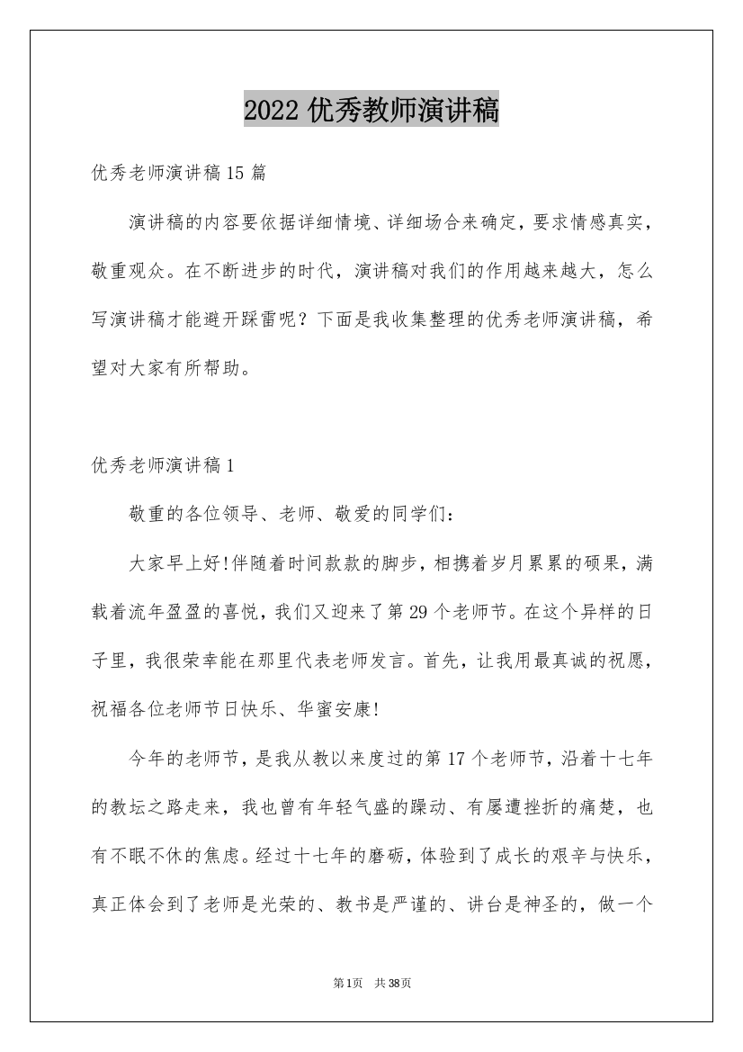 2022优秀教师演讲稿_241