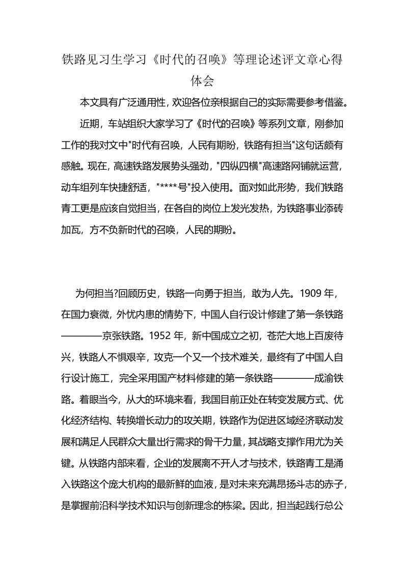 铁路见习生学习《时代的召唤》等理论述评文章心得体会