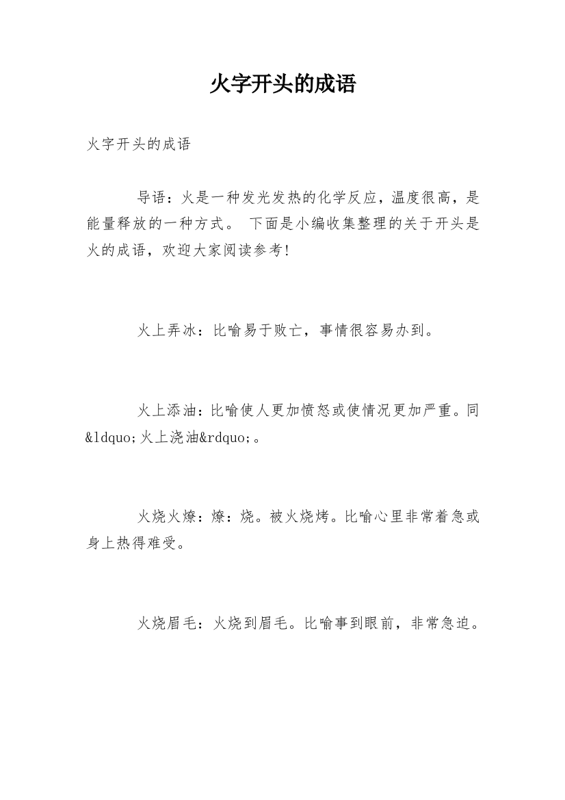 火字开头的成语