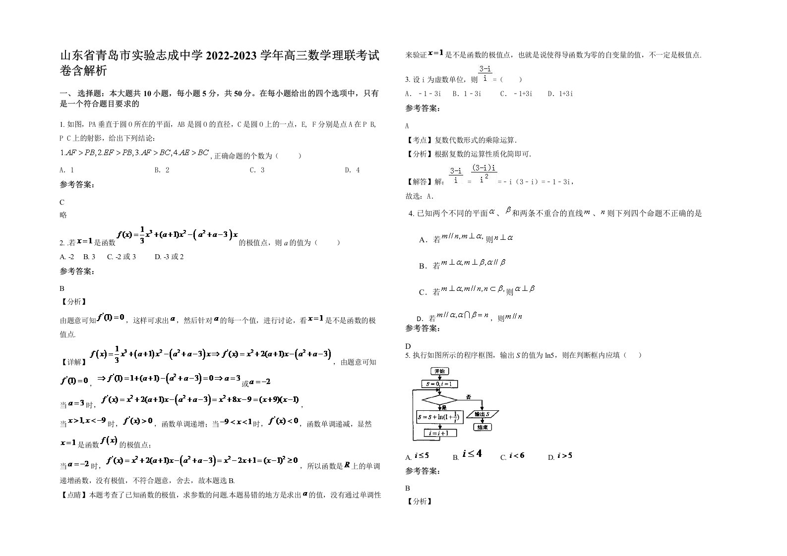 山东省青岛市实验志成中学2022-2023学年高三数学理联考试卷含解析