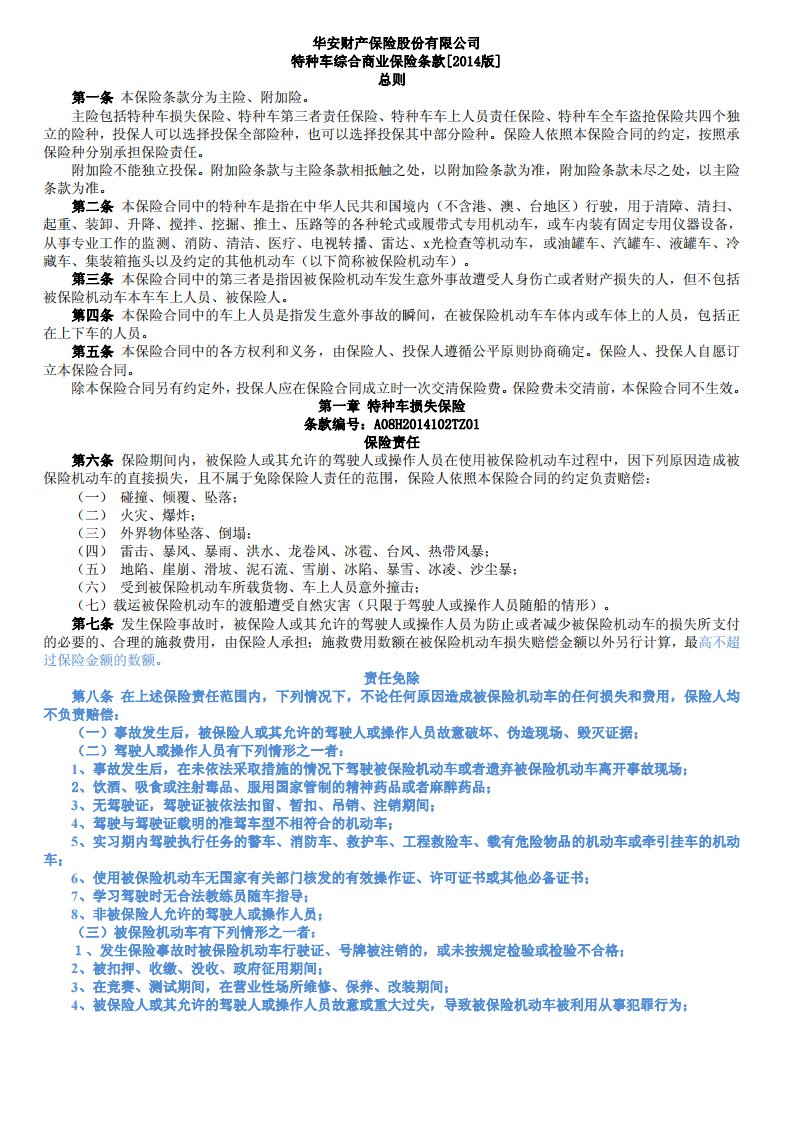 最新版华安财产保险股份有限公司