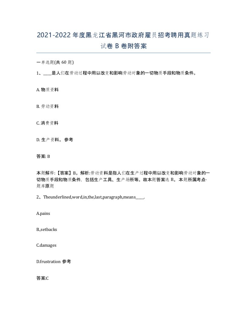 2021-2022年度黑龙江省黑河市政府雇员招考聘用真题练习试卷B卷附答案